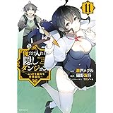 俺だけ入れる隠しダンジョン ~こっそり鍛えて世界最強~(11) (シリウスKC)