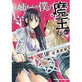 お姉ちゃんが僕の魔王を守ってる！　１ (ヤングチャンピオン烈コミックス)