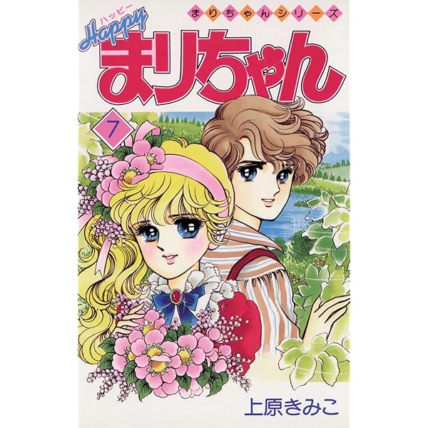 Amazon.co.jp: ハッピーまりちゃん（1） (てんとう虫コミックス) 電子