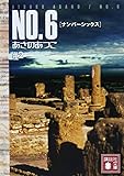 NO.6  〔ナンバーシックス〕  ♯2 (講談社文庫)