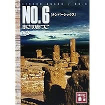 NO.6♯1 (講談社文庫) | あさの あつこ |本 | 通販 | Amazon