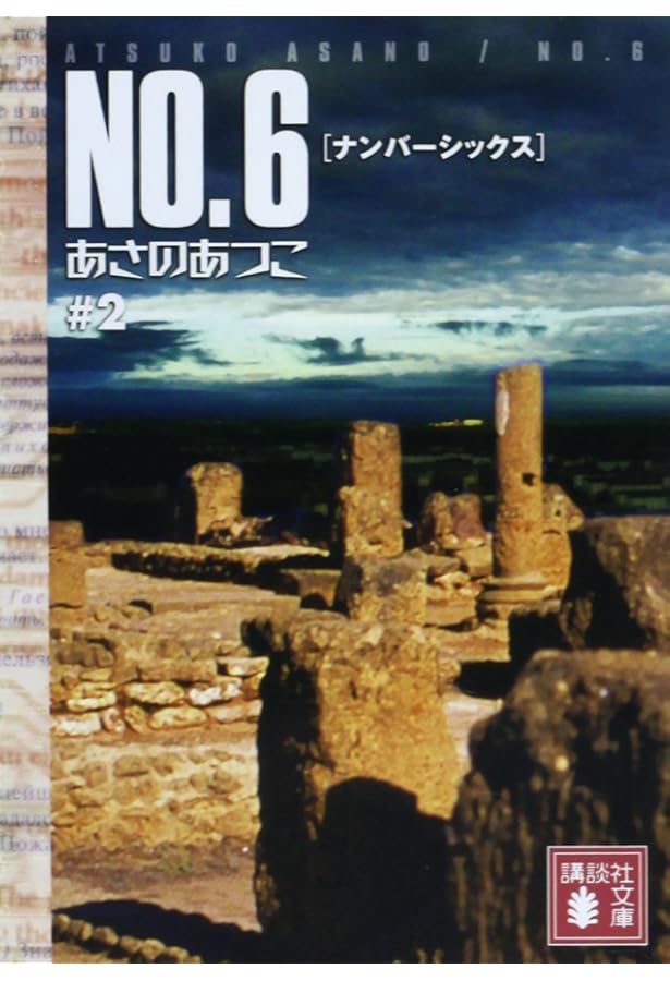 NO.6♯1 | あさの あつこ |本 | 通販 | Amazon