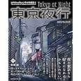 東京夜行 マテウシュ・ウルバノヴィチ作品集II〈『東京店構え』に続く第2弾! 新海誠監督との特別対談も収録! ! 〉