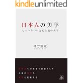日本人の美学: もののあわれと武士道の美学 (22世紀アート)