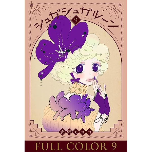 Amazon.co.jp: シュガシュガルーン フルカラー分冊版 3巻 シュガシュガ