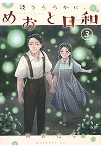 波うららかに、めおと日和(1) (モーニングKC) | 西香 はち |本 | 通販