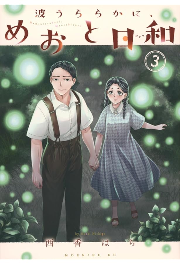 波うららかに、めおと日和　8巻　既刊全巻セット 波うららかに、めおと日和 8巻 既刊全巻セット 波うららかに、