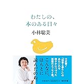 わたしの、本のある日々【毎日文庫】 (毎日文庫 こ 2-1)