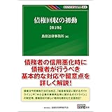 債権回収の初動【第2版】 (KINZAIバリュー叢書)
