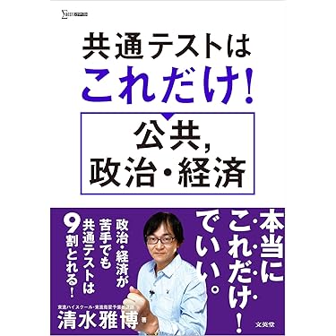 共テ「公共、政治・経済」の最強のまとめ 共テ「公共、政治・経済」の最強のまとめ 共通テスト 公共、政治