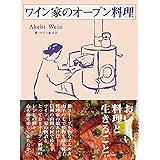 ワイン家のオーブン料理
