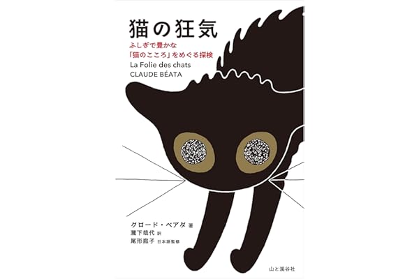 猫の狂気 ふしぎで豊かな「猫のこころ」をめぐる探検