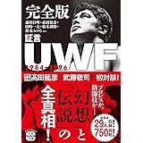 完全版 証言UWF 1984-1996 (宝島SUGOI文庫)