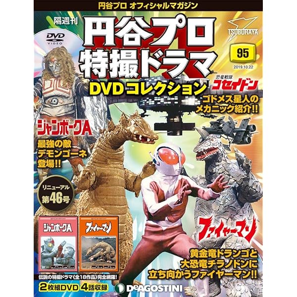 Amazon.co.jp: 円谷プロ特撮ドラマDVD 85号 [分冊百科] (DVD付) (円谷