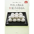 上菓子「岬屋」主人のやさしく教える和菓子のきほん (おうちで作れる専門店の味)