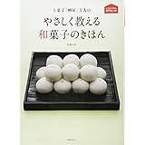 上菓子「岬屋」主人のやさしく教える和菓子のきほん (おうちで作れる専門店の味)