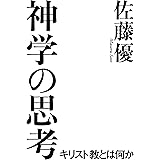 神学の思考