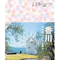 ことりっぷ 香川 小豆島・アートな島々 | 昭文社 旅行ガイドブック