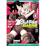 ウルトラ怪獣擬人化計画 feat.POP Comic code　５ (ヤングチャンピオン・コミックス)