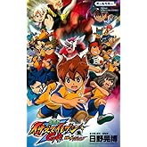 劇場版イナズマイレブンGO 究極の絆グリフォン フィルムコミック (てんとう虫コミックススペシャル)