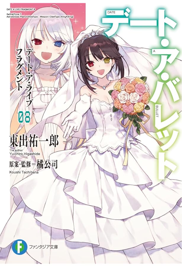 Amazon.co.jp: デート・ア・ライブ アンコール3 (ファンタジア文庫