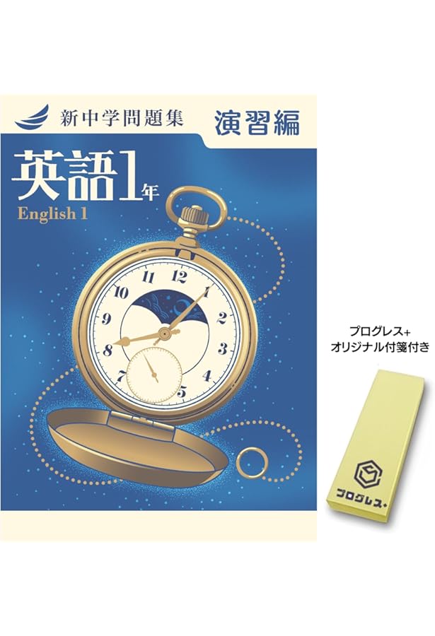 新中学問題集 数学 中1 演習編 2024年改訂版 【プログレス+オリジナル