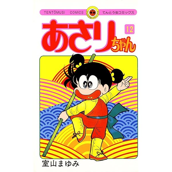 Amazon.co.jp: あさりちゃん（19） (てんとう虫コミックス