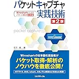 パケットキャプチャ実践技術 第2版 ― Wiresharkによるパケット解析 応用編 ―
