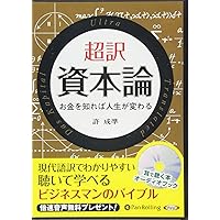 池上彰の講義の時間 高校生からわかる「資本論」 | 池上 彰 |本
