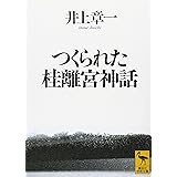 つくられた桂離宮神話 (講談社学術文庫)