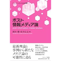 Amazon.co.jp: ポスト情報メディア論 (シリーズメディアの未来 11
