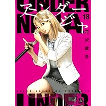 Amazon.co.jp: アンダーニンジャ(17) (ヤンマガKCスペシャル) : 花沢