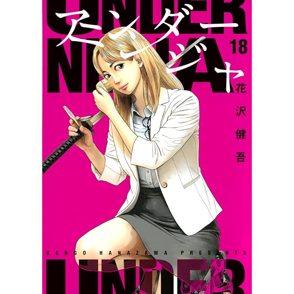 Amazon.co.jp: アンダーニンジャ(17) (ヤンマガKCスペシャル) : 花沢