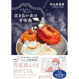 泣きたい夜の甘味処