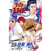 テニスの王子様 完全版24巻セット テニスの王子様 24 (ジャンプコミックス) | 許斐 剛 |本 | 通販 | Amazon