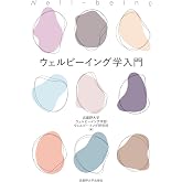 ウェルビーイング学入門