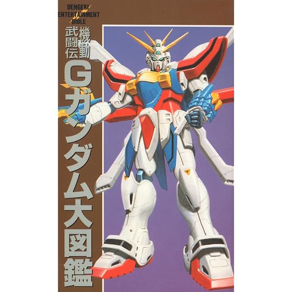 Amazon.co.jp: 機動武闘伝Gガンダム完全収録ガンダムファイト : 本