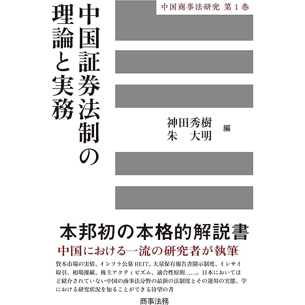中国商事法研究第3巻 中国会社法逐条解説 | 神田 秀樹, 朱 大明 |本