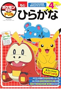 ポケモンずかんドリル 4さい かず (知育ドリル) | 亘理 史子 |本