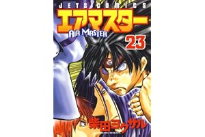 エアマスター 23 (ジェッツコミックス)