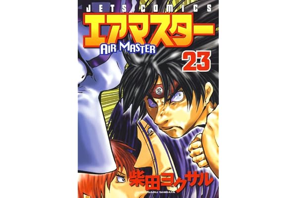 エアマスター 23 (ジェッツコミックス)