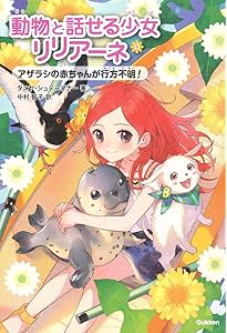動物と話せる少女リリアーネ 動物園は大さわぎ! (ピチコミックス