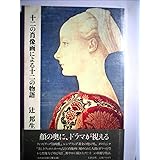 十二の肖像画による十二の物語 (1981年)