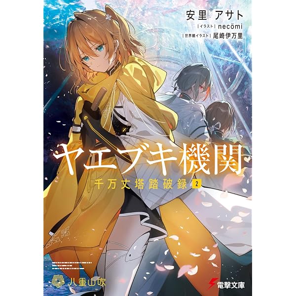 Amazon.co.jp: ヤエブキ機関 千万丈塔踏破録1 (電撃文庫) : 安里