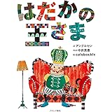 はだかの王さま