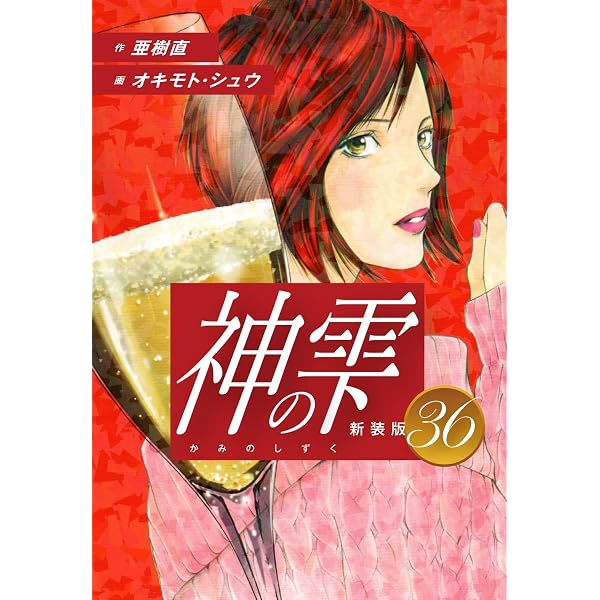 Amazon.co.jp: 神の雫 （新装版）1 eBook : 亜樹直；オキモト・シュウ