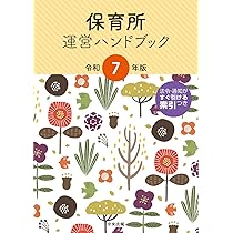 保育所運営ハンドブック〈平成21年版〉 71Wzd7P5QiL._AC_UL210_SR210,