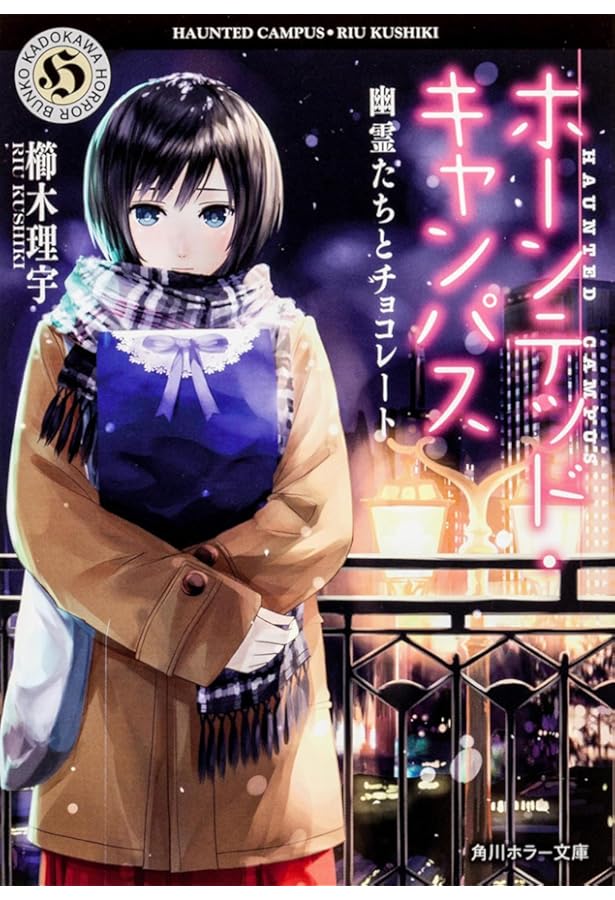 Amazon.co.jp: ホーンテッド・キャンパス (角川ホラー文庫) : 櫛木 理