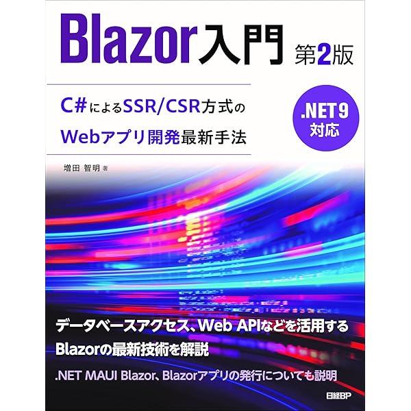 C#ユーザーのためのWebアプリ開発パターン ASP.NET Core Blazor