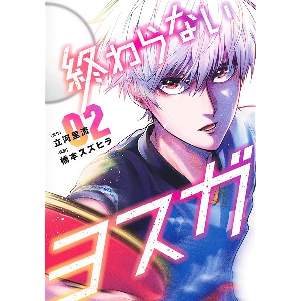 終わらないヨスガ 1 (ヤングジャンプコミックス) | 橋本